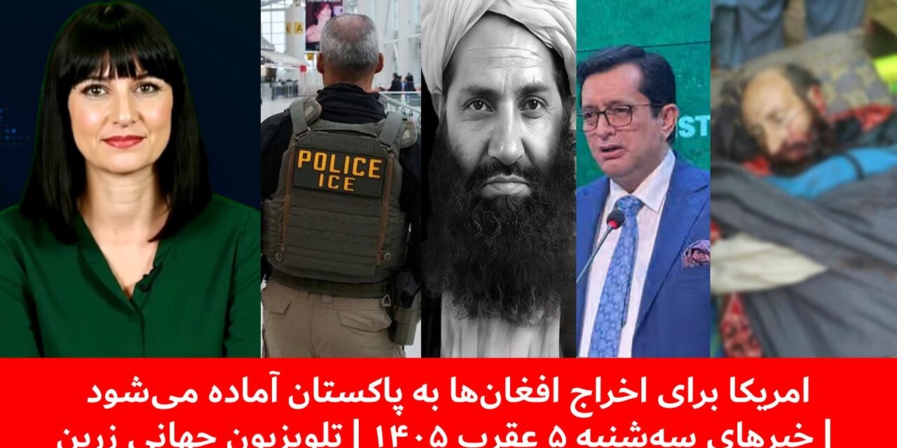 امریکا برای اخراج افغان‌ها به پاکستان آماده می‌شود |خبرهای سه‌شنبه ۵ عقرب ۱۴۰۵ | تلویزیون جهانی زرین