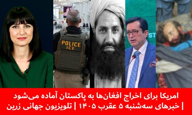 امریکا برای اخراج افغان‌ها به پاکستان آماده می‌شود |خبرهای سه‌شنبه ۵ عقرب ۱۴۰۵ | تلویزیون جهانی زرین
