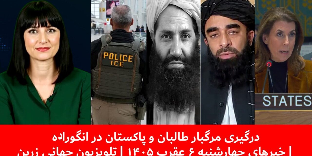 درگیری مرگبار طالبان و پاکستان در انگوراډه | خبرهای چهارشنبه ۶ عقرب ۱۴۰۵ | تلویزیون جهانی زرین