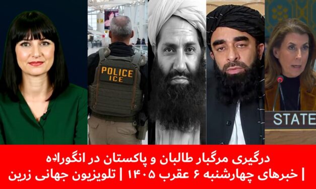 درگیری مرگبار طالبان و پاکستان در انگوراډه | خبرهای چهارشنبه ۶ عقرب ۱۴۰۵ | تلویزیون جهانی زرین