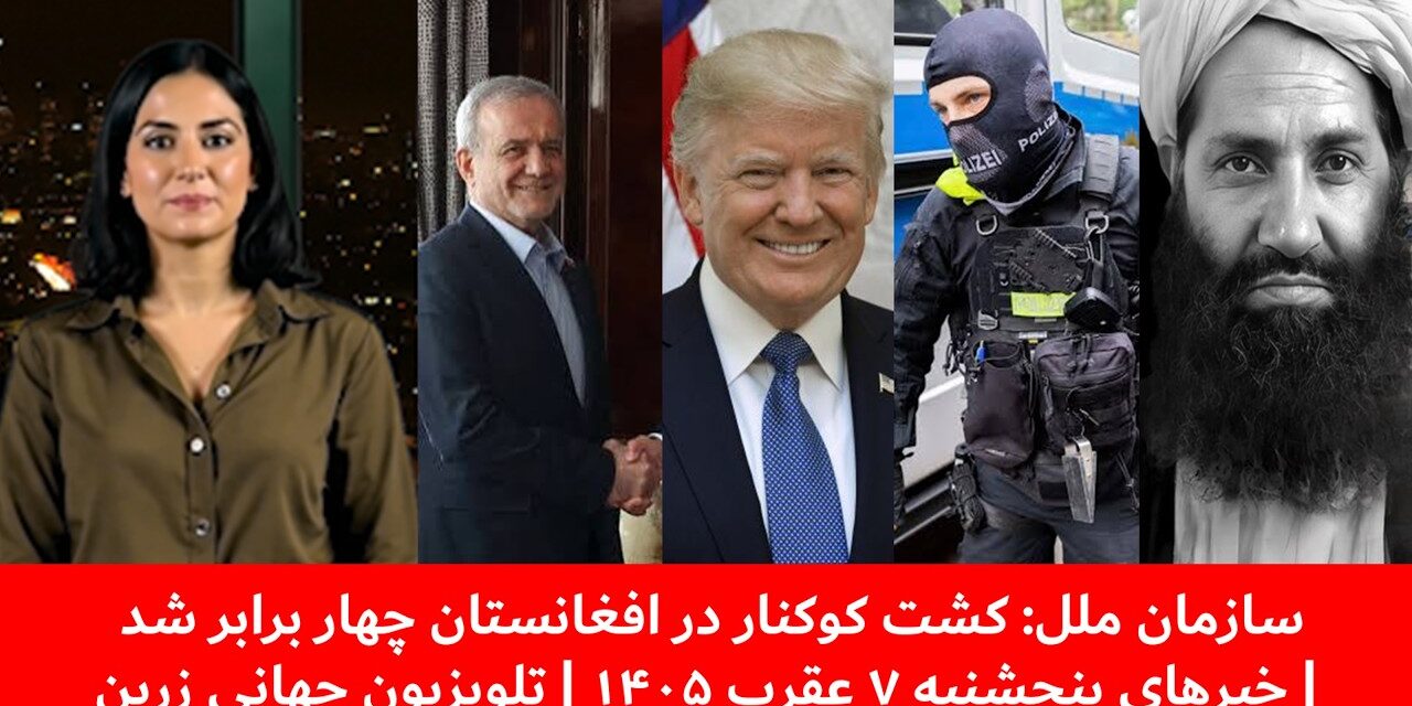 سازمان ملل: کشت کوکنار در افغانستان چهار برابر شد | خبرهای پنجشنبه ۷ عقرب ۱۴۰۵ | تلویزیون جهانی زرین