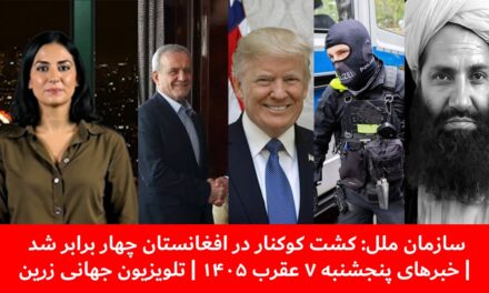 سازمان ملل: کشت کوکنار در افغانستان چهار برابر شد | خبرهای پنجشنبه ۷ عقرب ۱۴۰۵ | تلویزیون جهانی زرین
