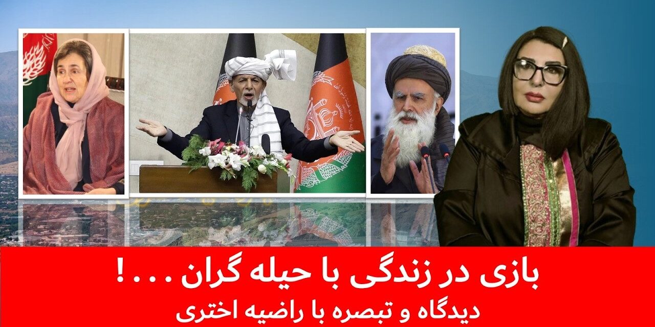 بازی در زندگی با حیله گران …! دیدگاه و تبصره با راضیه اختری