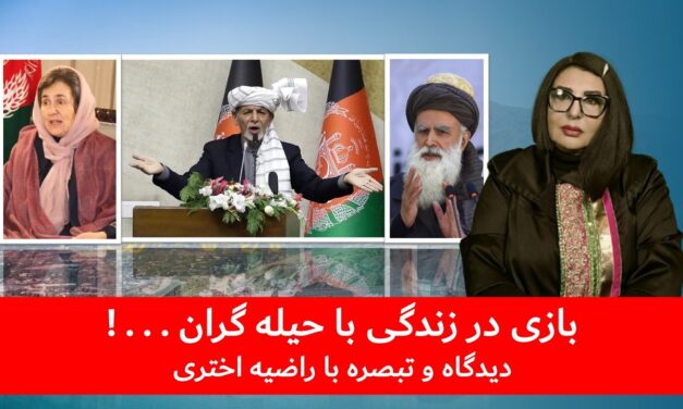 بازی در زندگی با حیله گران …! دیدگاه و تبصره با راضیه اختری