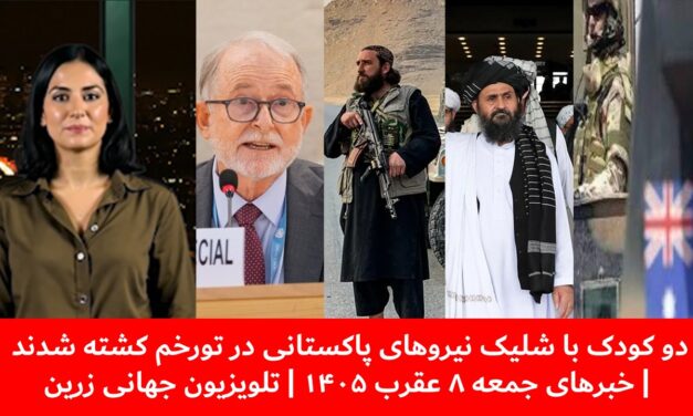 دو کودک با شلیک نیروهای پاکستانی در تورخم کشته شدند | خبرهای جمعه ۸ عقرب ۱۴۰۵ | تلویزیون جهانی زرین