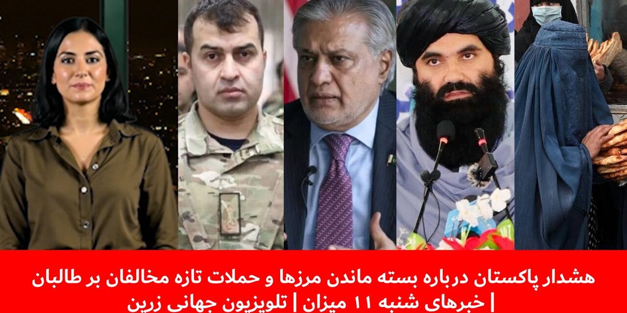 هشدار پاکستان درباره بسته ماندن مرزها و حملات تازه مخالفان|خبرهای شنبه ۱۱ میزان |تلویزیون جهانی زرین