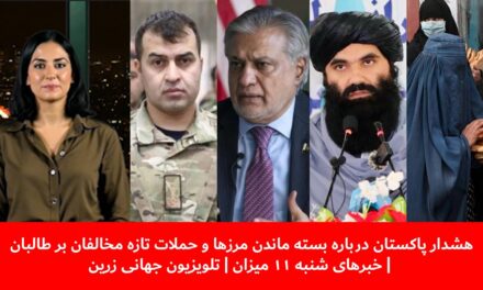 هشدار پاکستان درباره بسته ماندن مرزها و حملات تازه مخالفان|خبرهای شنبه ۱۱ میزان |تلویزیون جهانی زرین