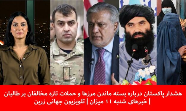 هشدار پاکستان درباره بسته ماندن مرزها و حملات تازه مخالفان|خبرهای شنبه ۱۱ میزان |تلویزیون جهانی زرین