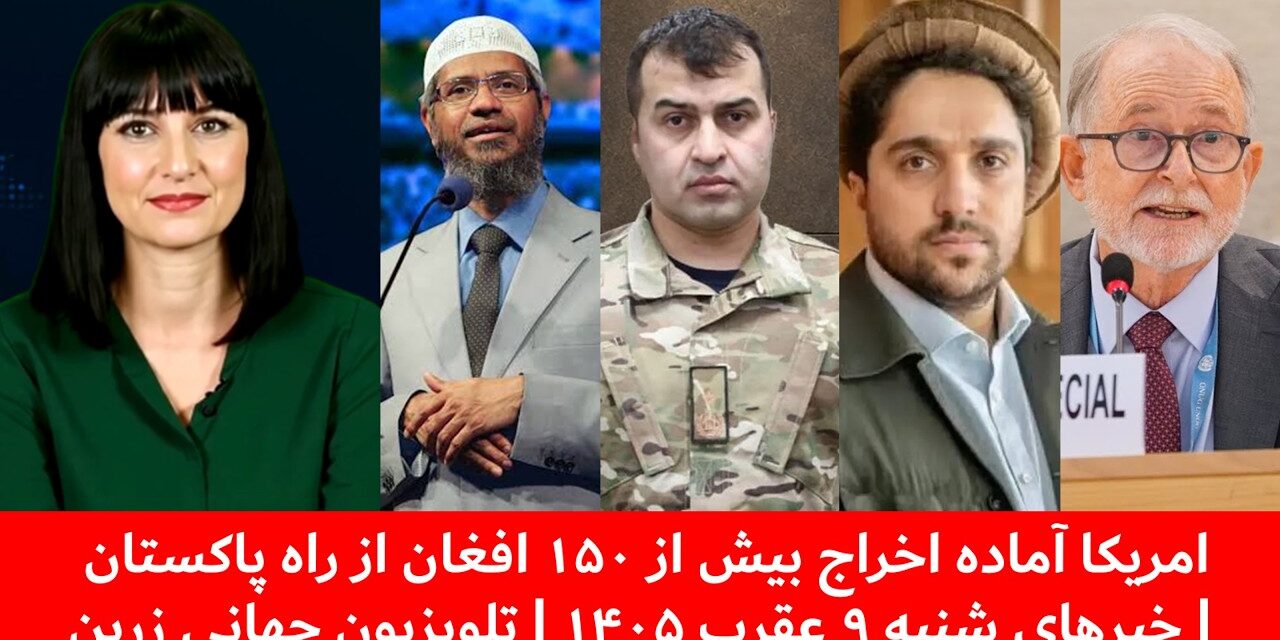 امریکا آماده اخراج بیش از ۱۵۰ افغان از راه پاکستان | خبرهای شنبه ۹ عقرب ۱۴۰۵ | تلویزیون جهانی زرین