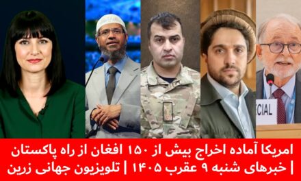 امریکا آماده اخراج بیش از ۱۵۰ افغان از راه پاکستان | خبرهای شنبه ۹ عقرب ۱۴۰۵ | تلویزیون جهانی زرین