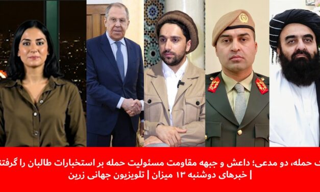 دعوای داعش و مقاومت بر سر حمله در بدخشان | خبرهای دوشنبه ۱۳ میزان | تلویزیون جهانی زرین