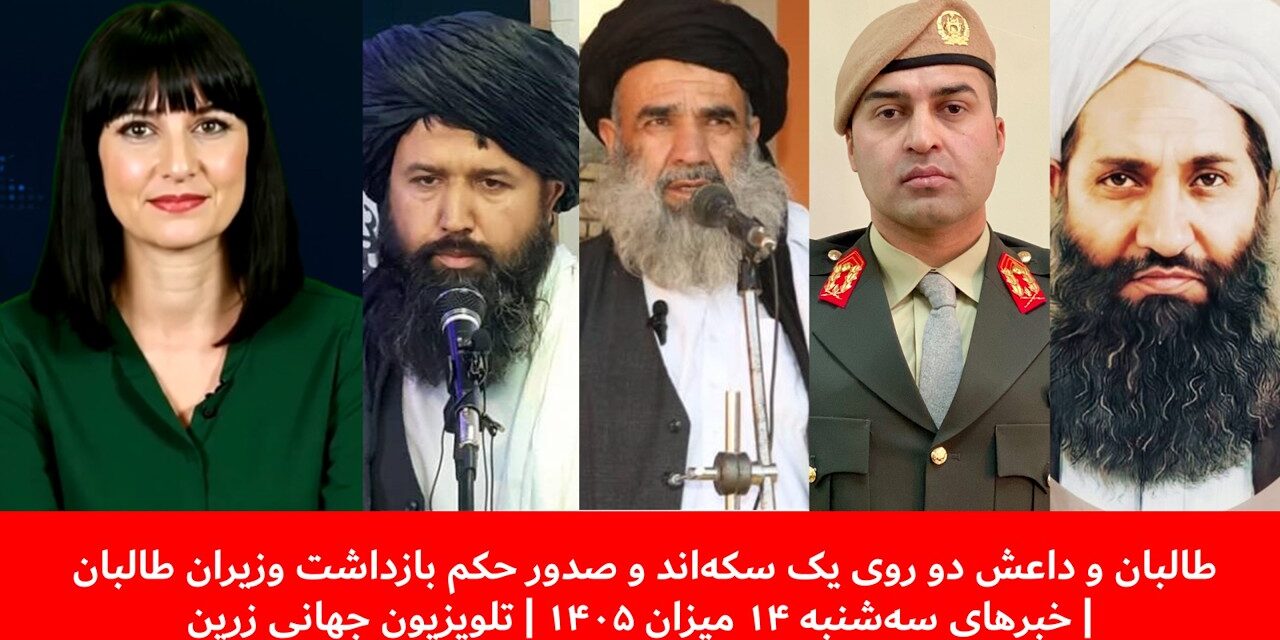 طالبان وداعش دو روی یک سکه‌ وصدورحکم بازداشت وزیران|خبرهای سه‌شنبه ۱۴میزان ۱۴۰۵ |تلویزیون جهانی زرین