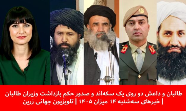 طالبان وداعش دو روی یک سکه‌ وصدورحکم بازداشت وزیران|خبرهای سه‌شنبه ۱۴میزان ۱۴۰۵ |تلویزیون جهانی زرین