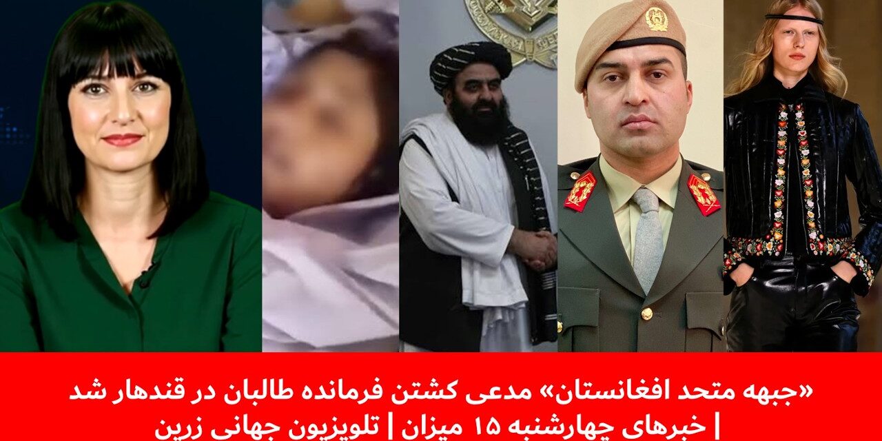 جبهه متحد افغانستان مدعی کشتن فرمانده طالبان درقندهارشد|خبرهای چهارشنبه ۱۵میزان| تلویزیون جهانی زرین