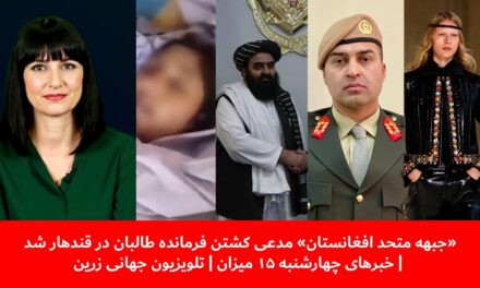 جبهه متحد افغانستان مدعی کشتن فرمانده طالبان درقندهارشد|خبرهای چهارشنبه ۱۵میزان| تلویزیون جهانی زرین