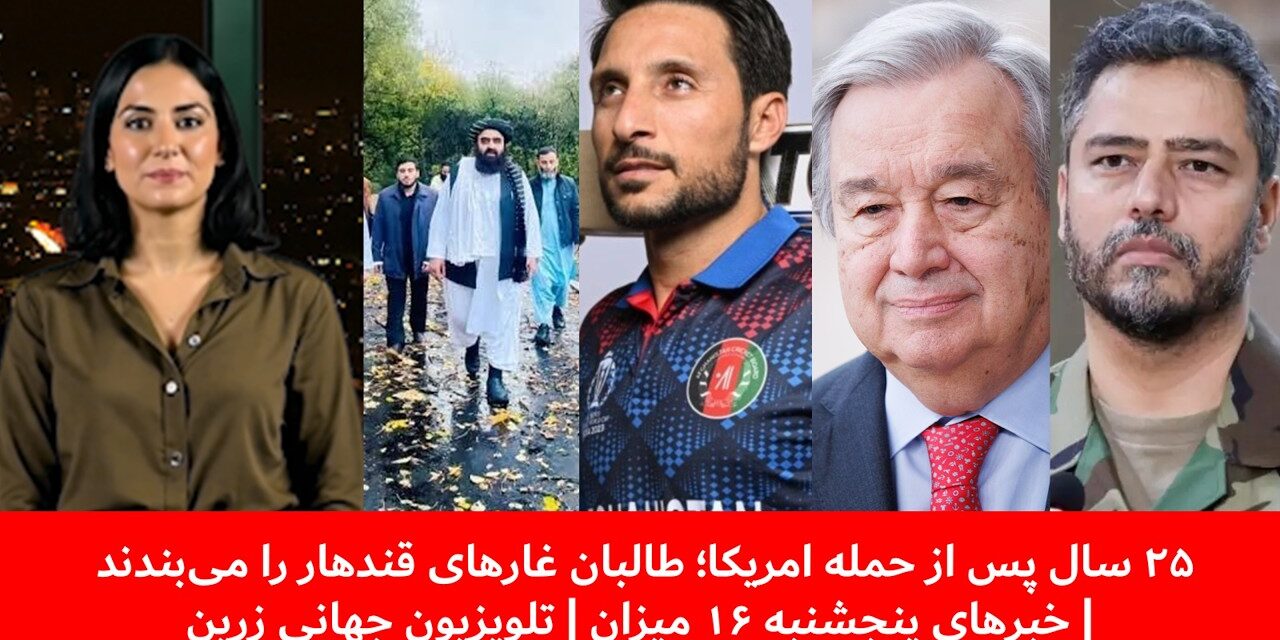 ۲۵سال پس از حمله امریکا؛ طالبان غارهای قندهار را می‌بندند|خبرهای پنجشنبه۱۶میزان| تلویزیون جهانی زرین