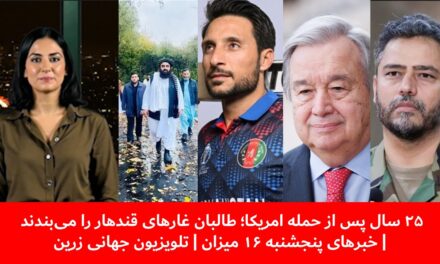 ۲۵سال پس از حمله امریکا؛ طالبان غارهای قندهار را می‌بندند|خبرهای پنجشنبه۱۶میزان| تلویزیون جهانی زرین
