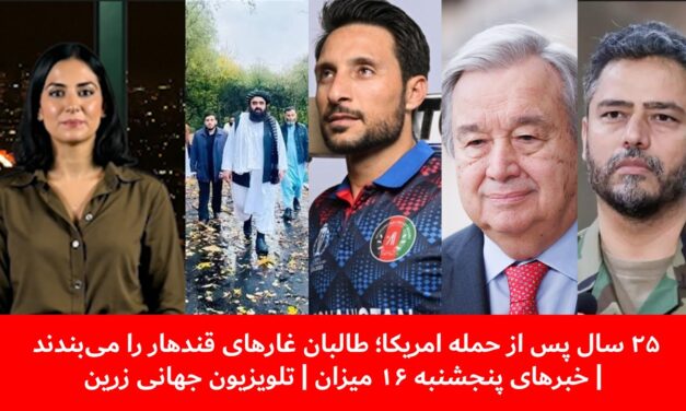 ۲۵سال پس از حمله امریکا؛ طالبان غارهای قندهار را می‌بندند|خبرهای پنجشنبه۱۶میزان| تلویزیون جهانی زرین