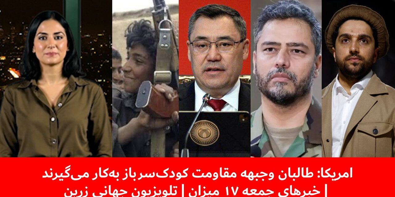 امریکا: طالبان وجبهه مقاومت کودک‌سرباز به‌کار می‌گیرند | خبرهای جمعه ۱۷ میزان | تلویزیون جهانی زرین