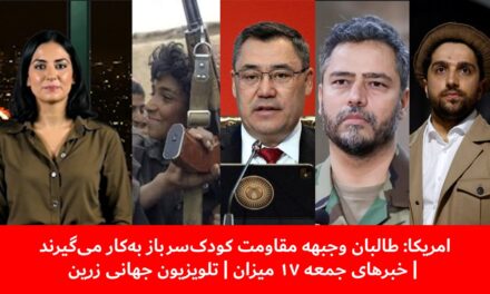 امریکا: طالبان وجبهه مقاومت کودک‌سرباز به‌کار می‌گیرند | خبرهای جمعه ۱۷ میزان | تلویزیون جهانی زرین