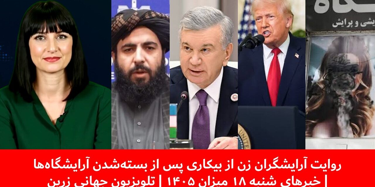 روایت آرایشگران زن ازبیکاری پس ازبسته‌شدن آرایشگاه‌ها|خبرهای شنبه۱۸ میزان ۱۴۰۵ | تلویزیون جهانی زرین