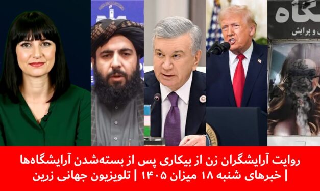 روایت آرایشگران زن ازبیکاری پس ازبسته‌شدن آرایشگاه‌ها|خبرهای شنبه۱۸ میزان ۱۴۰۵ | تلویزیون جهانی زرین