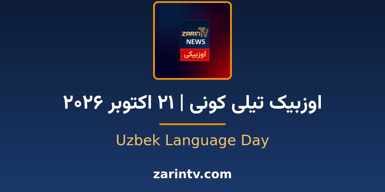 تلویزیون زرین وب‌سایت رسمی خود را به زبان اوزبیکی افتتاح کرد