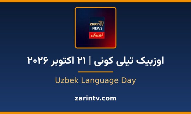 Zarin TV Launches Official Uzbek-Language Website on Uzbek Language Day